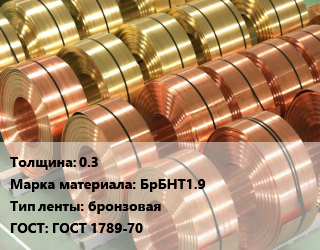 Лента бронзовая 0.3 Марка: БрБНТ1.9 бронзовая ГОСТ: ГОСТ 1789-70, кг, мягкая,твердая, по запросу цена от 4033 Тг / кг, где купить, условия доставки в Актобе и Актюбинской области